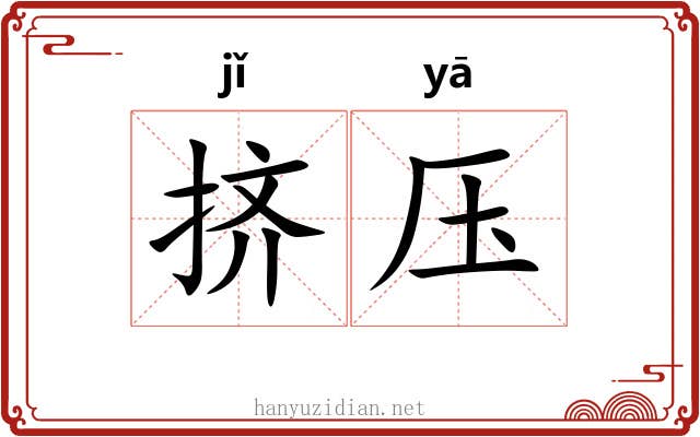 挤压