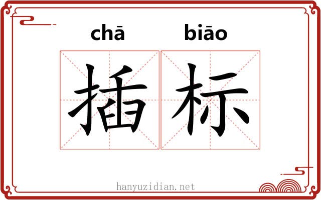 插标