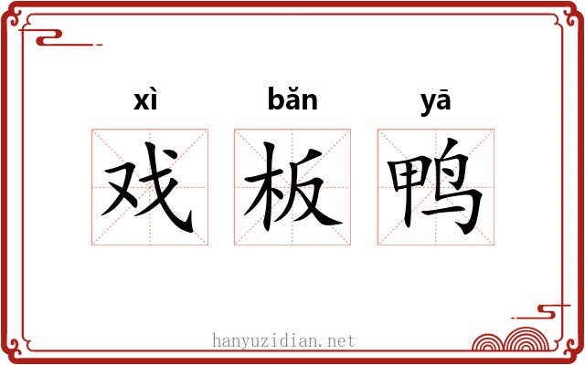 戏板鸭 戏板鸭