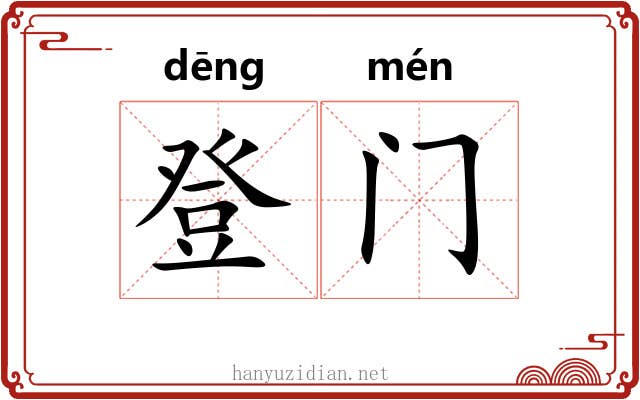 登门 登门