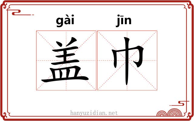 盖巾 盖巾