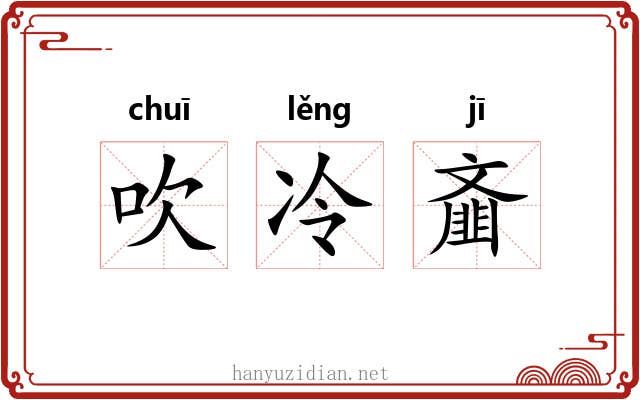 吹冷齑