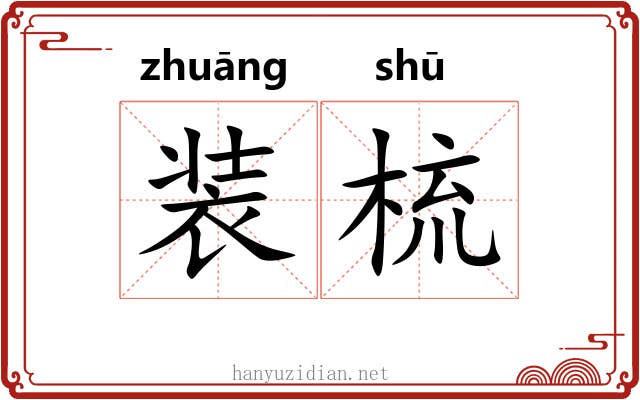 装梳 装梳