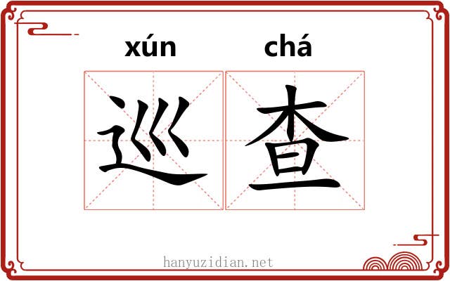 巡查