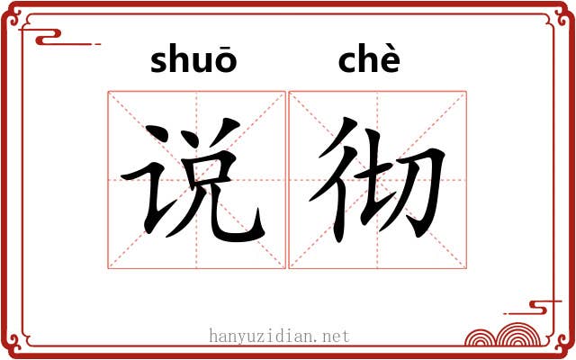 说彻