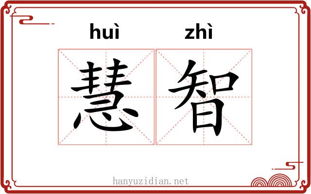 慧智