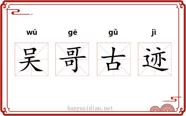 吴哥古迹 吴哥古迹