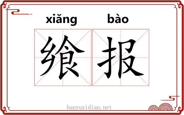 飨报