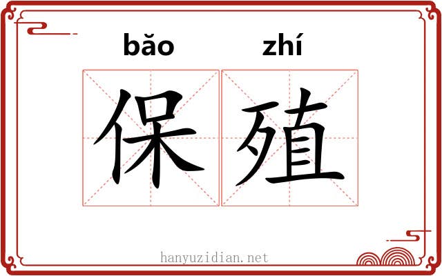 保殖