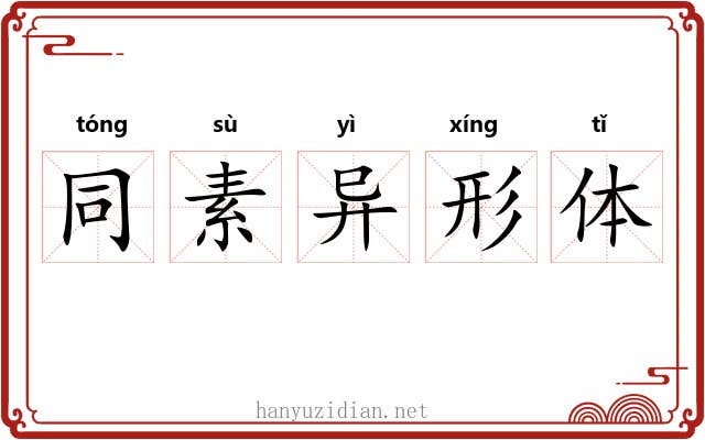 同素异形体