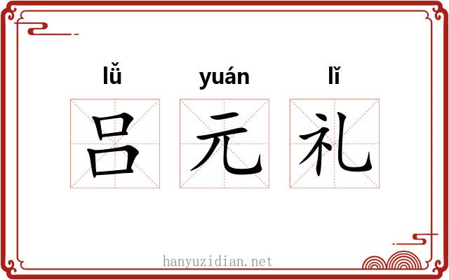 吕元礼