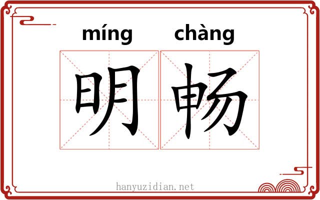明畅 明畅