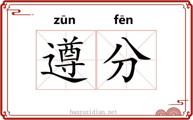 遵分 遵分