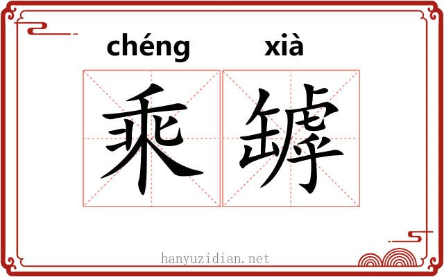 乘罅 乘罅