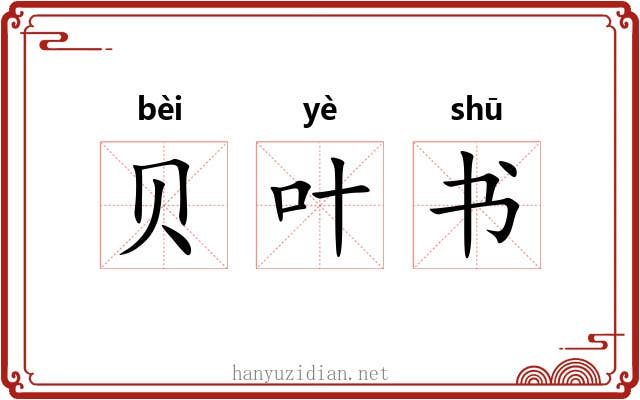 贝叶书