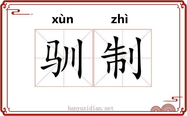 驯制
