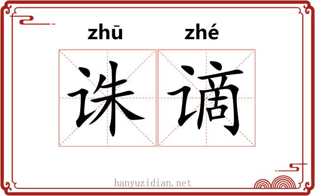 诛谪