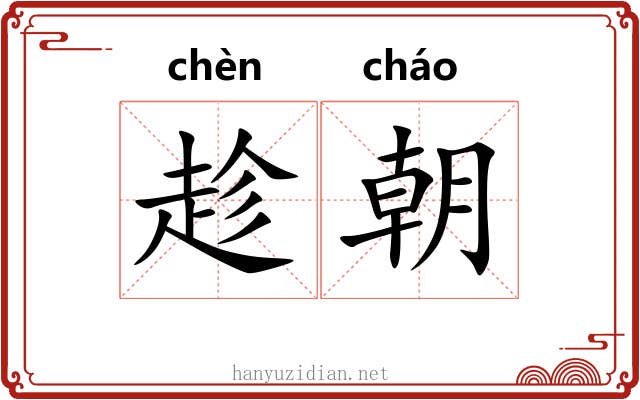 趁朝 趁朝