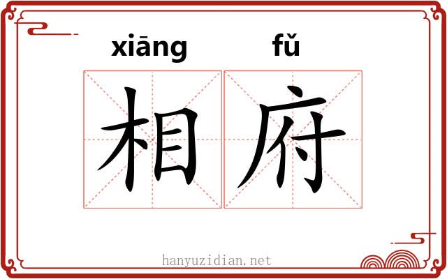 相府 相府