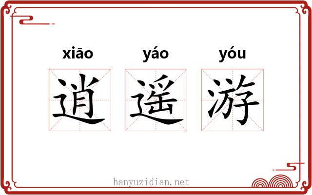 逍遥游 逍遥游