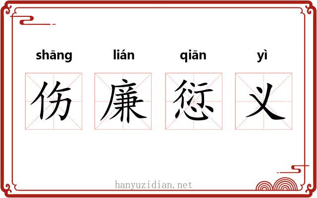伤廉愆义 伤廉愆义