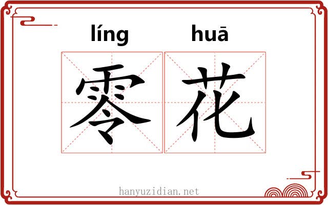 零花 零花
