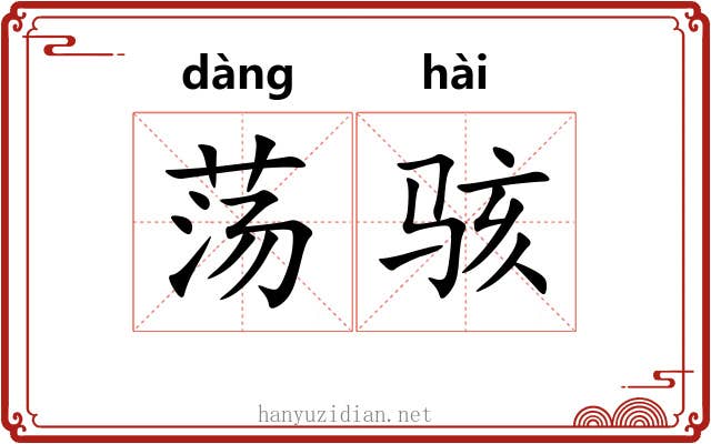 荡骇