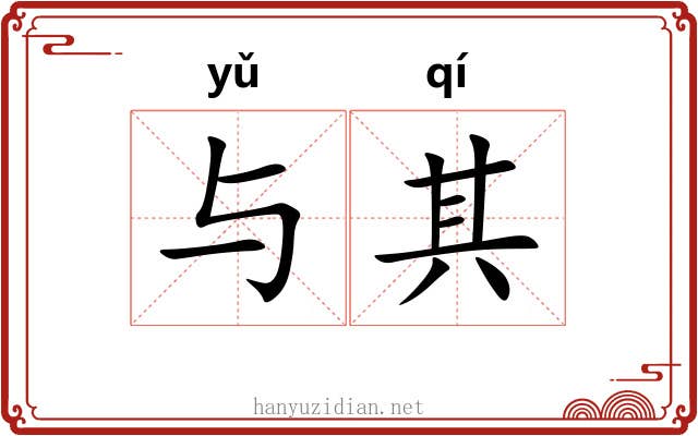 与其