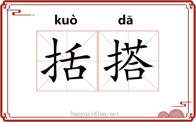 括搭