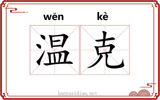 温克