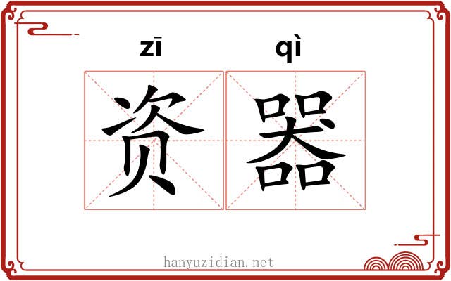 资器