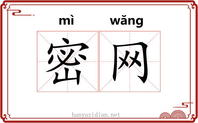 密网 密网