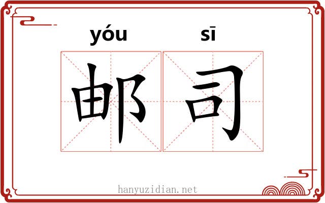 邮司 邮司