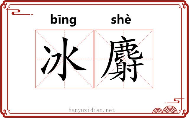 冰麝 冰麝
