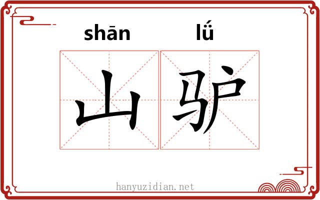 山驴