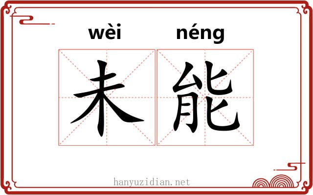 未能