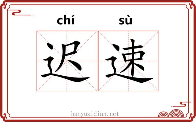 迟速