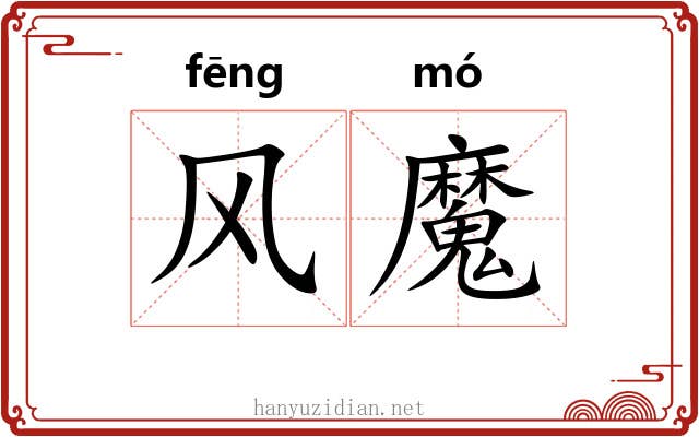 风魔 风魔