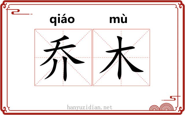 乔木 乔木