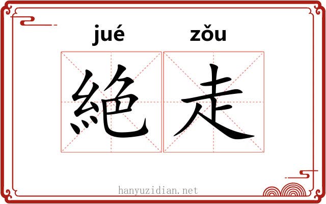 絶走