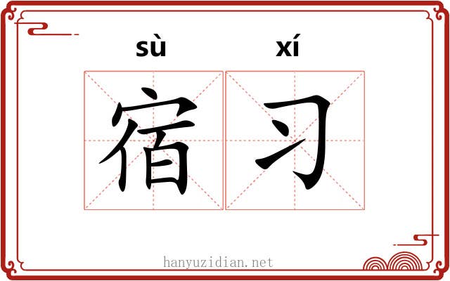 宿习 宿习