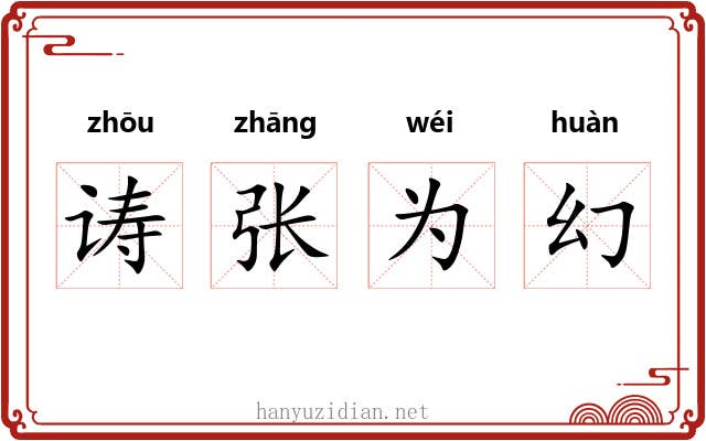 诪张为幻