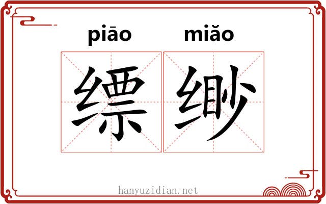 缥缈