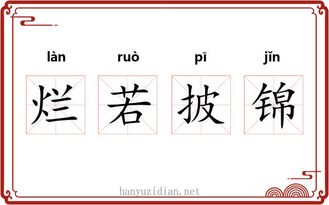 烂若披锦 烂若披锦