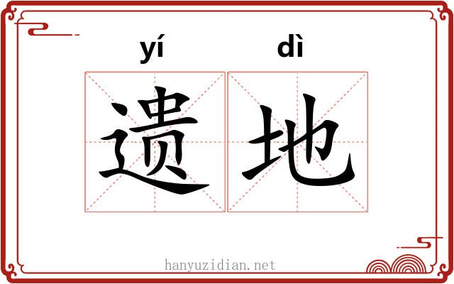 遗地