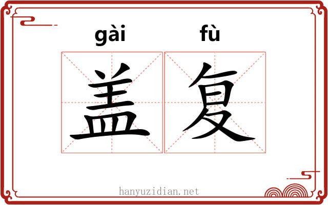 盖复 盖复