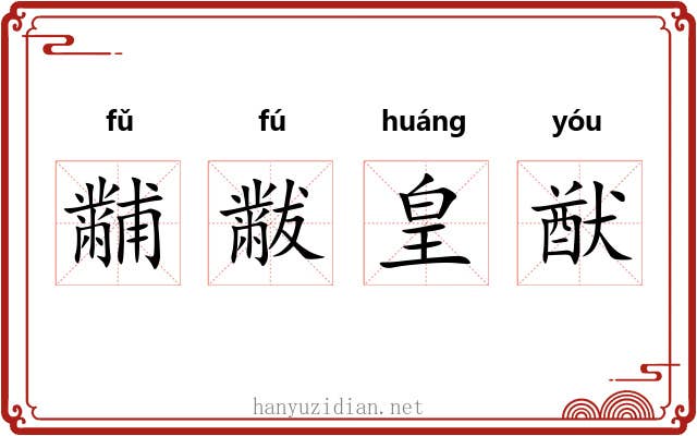 黼黻皇猷