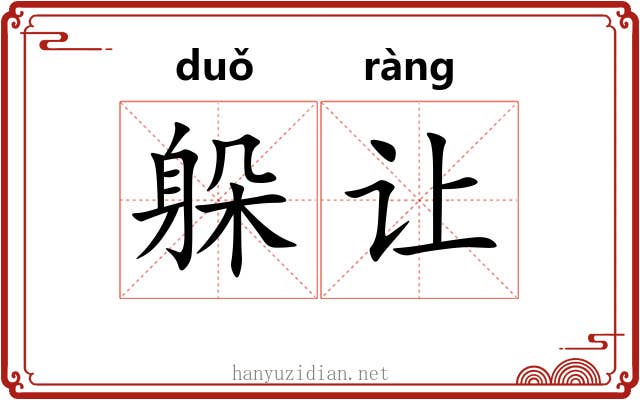 躲让