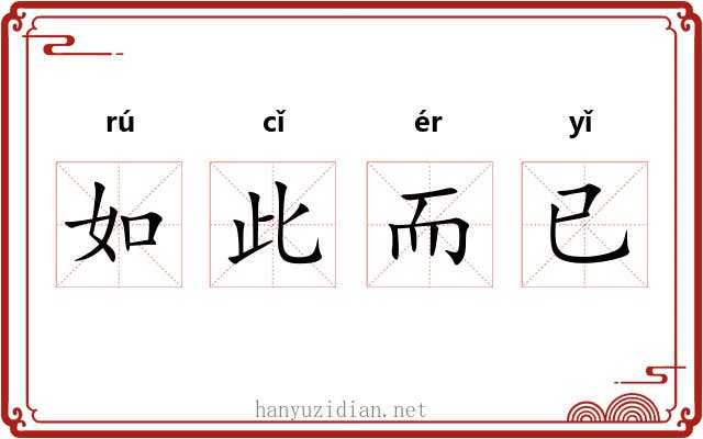 如此而已