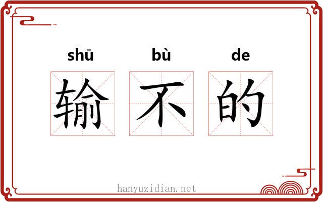 输不的 输不的
